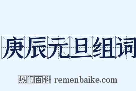 庚辰元旦组词是什么意思的图片